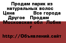 Продам парик из натуральных волос › Цена ­ 8 000 - Все города Другое » Продам   . Московская обл.,Лобня г.